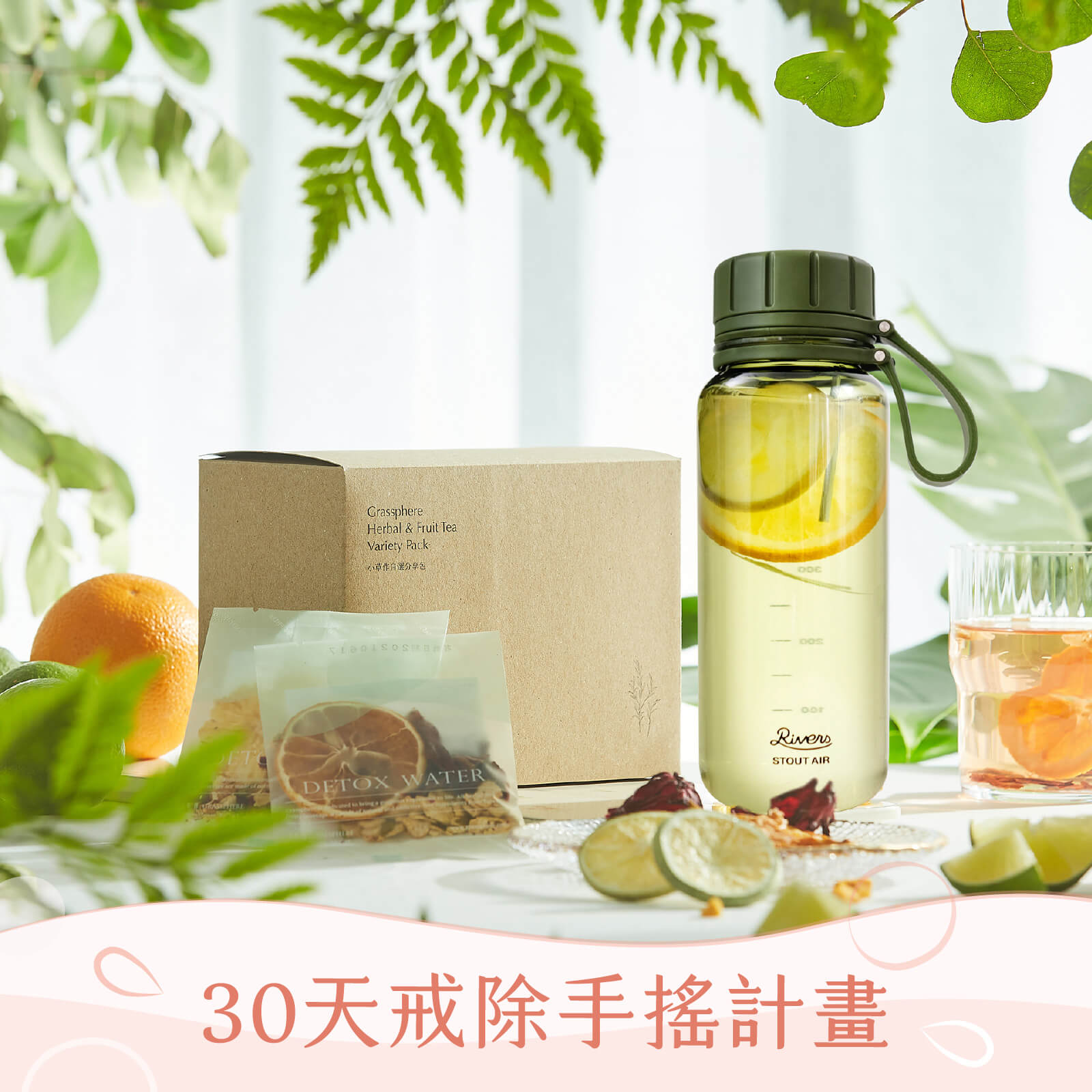 【30天戒除手搖計畫】水果茶＋果乾水30入＋日本質感品牌 Rivers 550ml隨行瓶(免運優惠)